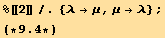 %[[2]]/.{λ→μ, μ→λ} ; (*9.4*)
